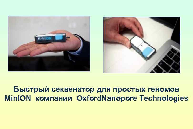 Быстрый секвенатор для простых геномов Min. ION компании Oxford. Nanopore Technologies 