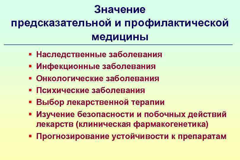Значение предсказательной и профилактической медицины § § § Наследственные заболевания Инфекционные заболевания Онкологические заболевания