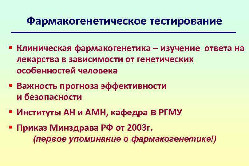 Исследование ответы. Фармакогенетическое тестирование. Клиническая Фармакогенетика изучает. Фармакогенетическое тестирование принципы. Генетическое детерминирование фармакогенетического ответа.