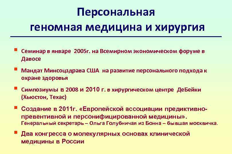 Персональная геномная медицина и хирургия § Семинар в январе 2005 г. на Всемирном экономическом