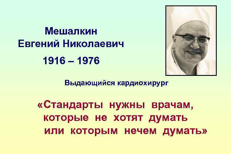 Врач мешалкин новосибирск. Мешалкин биография Новосибирск.