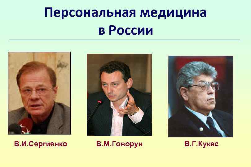 Персональная медицина в России В. И. Сергиенко В. М. Говорун В. Г. Кукес 
