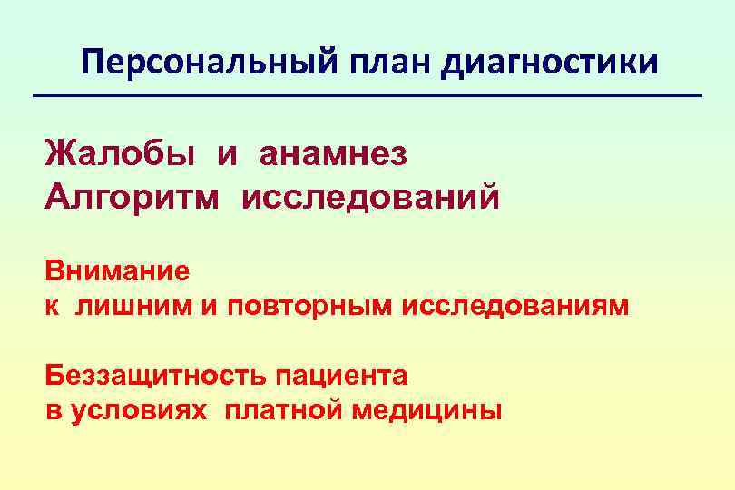 Персональный план диагностики Жалобы и анамнез Алгоритм исследований Внимание к лишним и повторным исследованиям