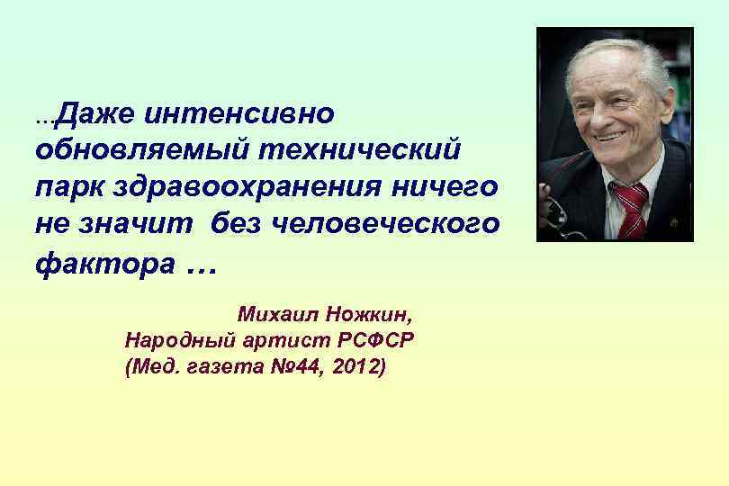 …Даже интенсивно обновляемый технический парк здравоохранения ничего не значит без человеческого фактора … Михаил