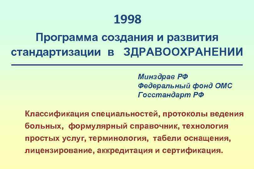 1998 Программа создания и развития стандартизации в ЗДРАВООХРАНЕНИИ Минздрав РФ Федеральный фонд ОМС Госстандарт