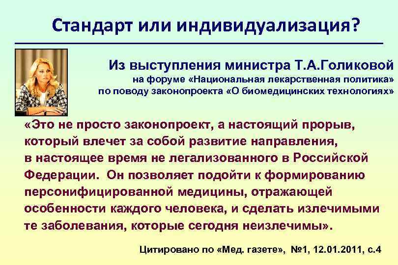 Стандарт или индивидуализация? Из выступления министра Т. А. Голиковой на форуме «Национальная лекарственная политика»