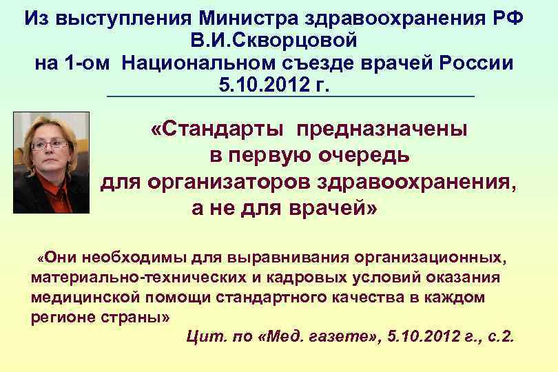 Из выступления Министра здравоохранения РФ В. И. Скворцовой на 1 -ом Национальном съезде врачей
