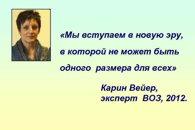  «Мы вступаем в новую эру, в которой не может быть одного размера для