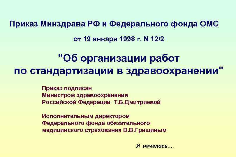 Приказ Минздрава РФ и Федерального фонда ОМС от 19 января 1998 г. N 12/2