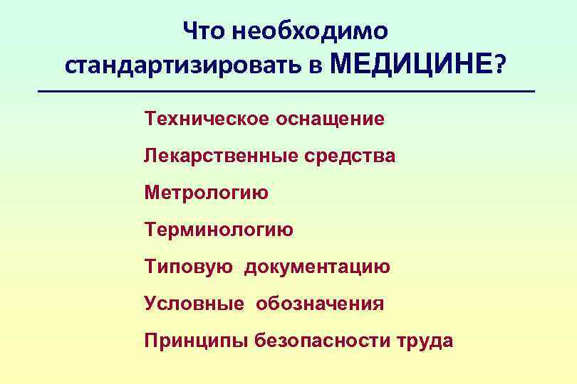 Что необходимо стандартизировать в МЕДИЦИНЕ? Техническое оснащение Лекарственные средства Метрологию Терминологию Типовую документацию Условные