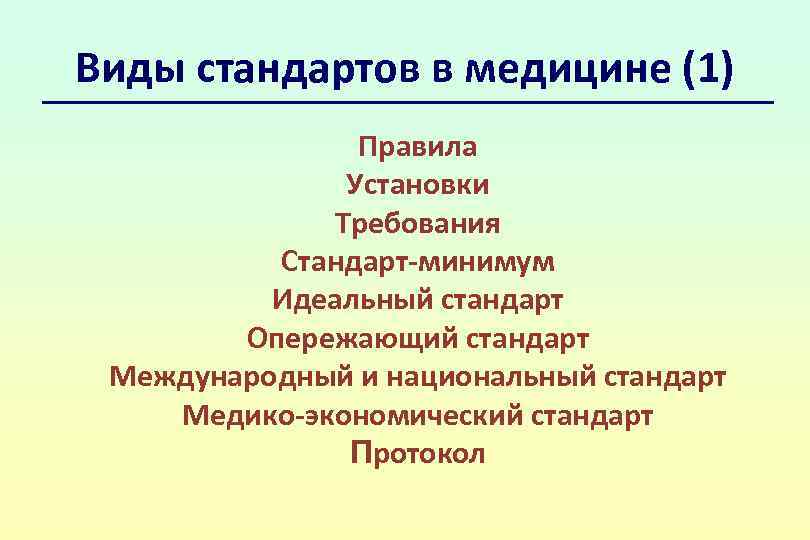 Виды стандартов в медицине (1) Правила Установки Требования Стандарт-минимум Идеальный стандарт Опережающий стандарт Международный