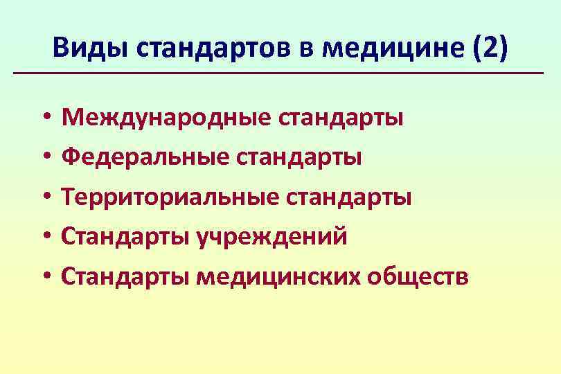 Виды стандартов. Виды медицинских стандартов. Классификация стандартов в здравоохранении. Стандарты в медицине. Виды мед стандартов.