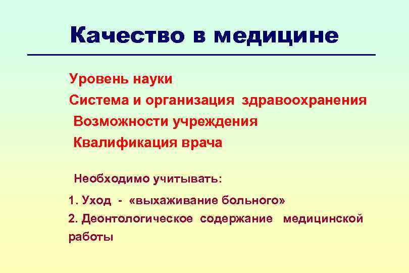 Качество в медицине Уровень науки Система и организация здравоохранения Возможности учреждения Квалификация врача Необходимо
