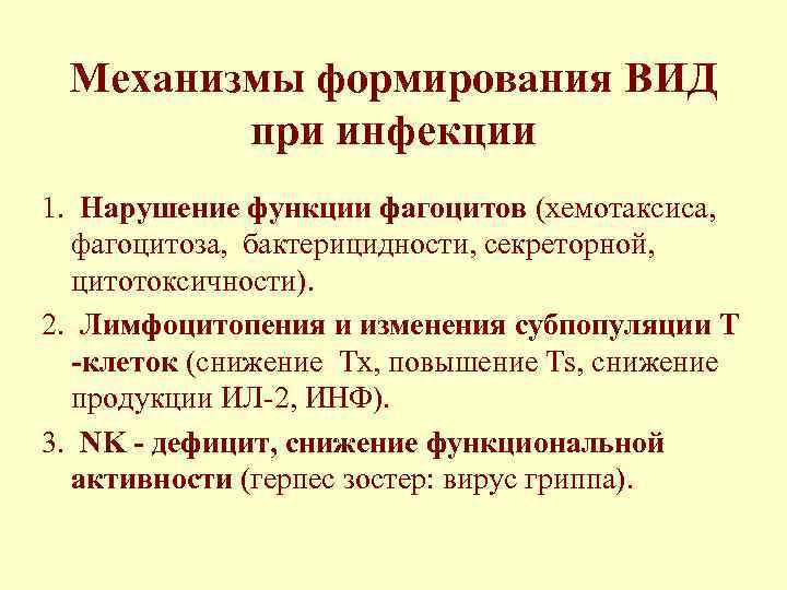  Механизмы формирования ВИД при инфекции 1. Нарушение функции фагоцитов (хемотаксиса, фагоцитоза, бактерицидности, секреторной,