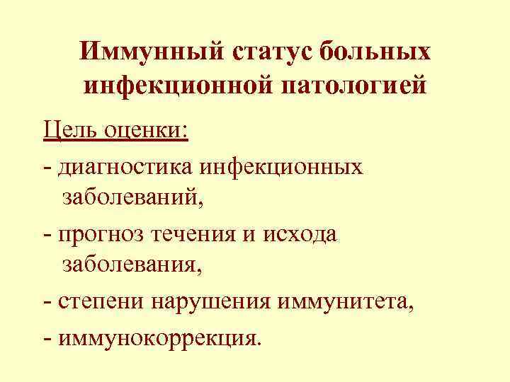  Иммунный статус больных инфекционной патологией Цель оценки: - диагностика инфекционных заболеваний, - прогноз