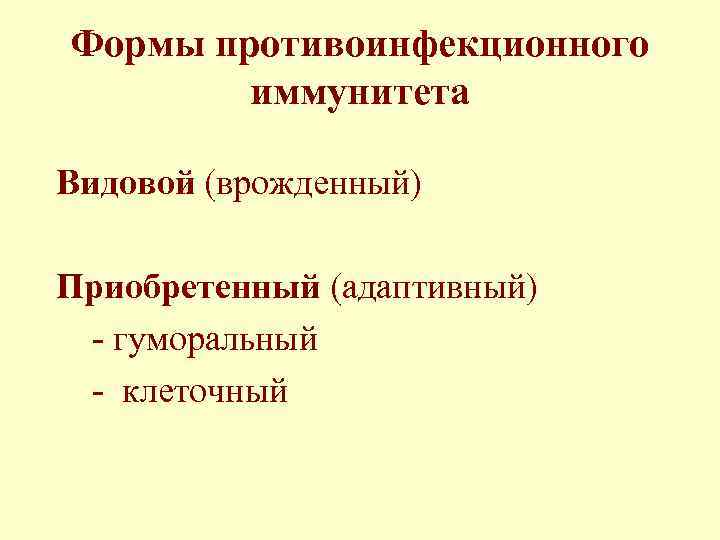 Формы противоинфекционного иммунитета Видовой (врожденный) Приобретенный (адаптивный) - гуморальный - клеточный 