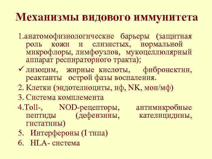 Механизмы видового иммунитета 1. анатомофизиологические барьеры (защитная роль кожи и слизистых, нормальной микрофлоры, лимфоузлов,