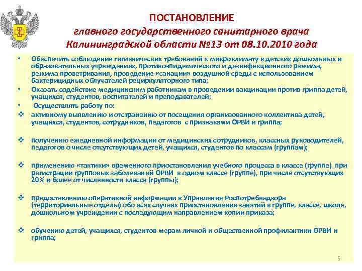 ПОСТАНОВЛЕНИЕ главного государственного санитарного врача Калининградской области № 13 от 08. 10. 2010 года