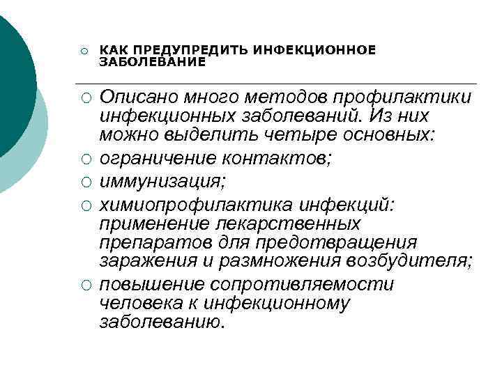 ¡ ¡ ¡ КАК ПРЕДУПРЕДИТЬ ИНФЕКЦИОННОЕ ЗАБОЛЕВАНИЕ Описано много методов профилактики инфекционных заболеваний. Из