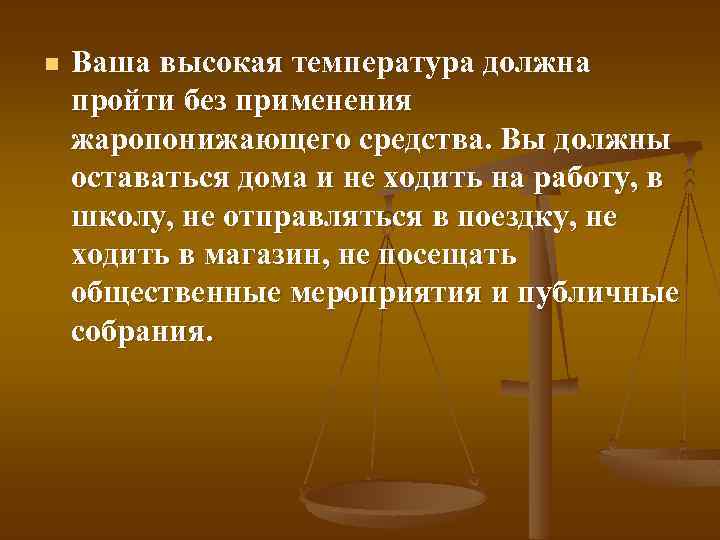 n Ваша высокая температура должна пройти без применения жаропонижающего средства. Вы должны оставаться дома