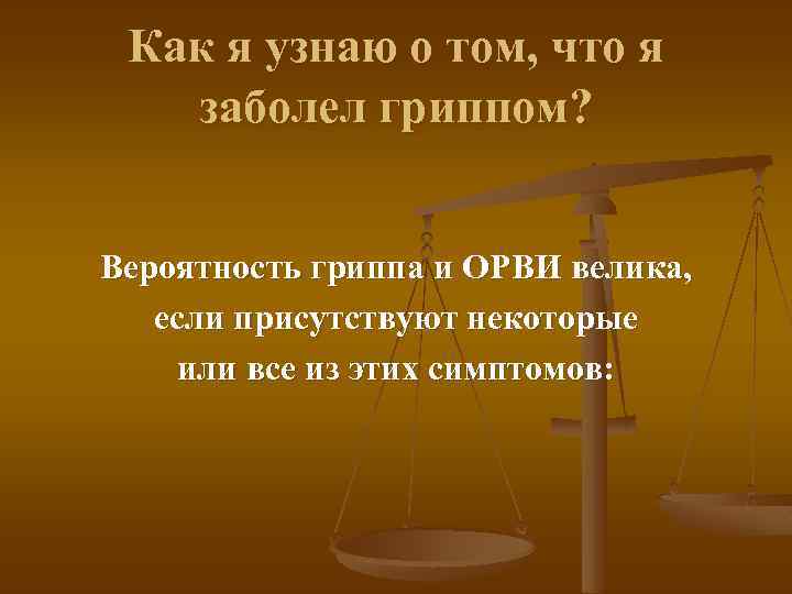 Как я узнаю о том, что я заболел гриппом? Вероятность гриппа и ОРВИ велика,