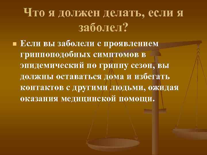 Что я должен делать, если я заболел? n Если вы заболели с проявлением гриппоподобных