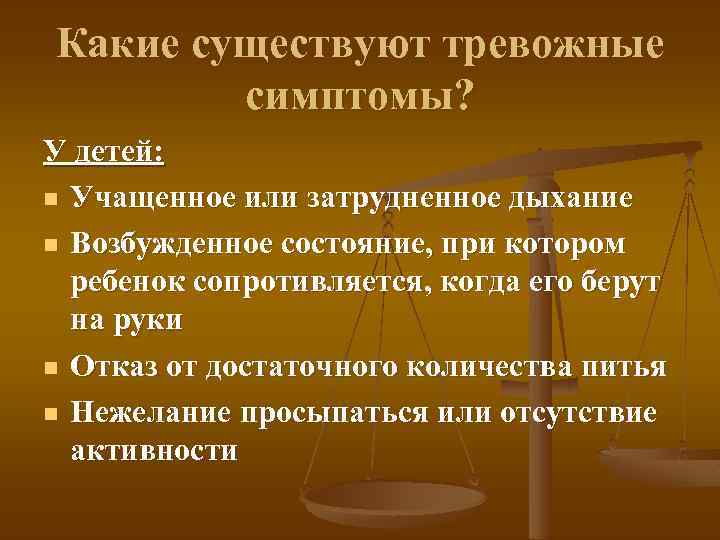 Какие существуют тревожные симптомы? У детей: n Учащенное или затрудненное дыхание n Возбужденное состояние,