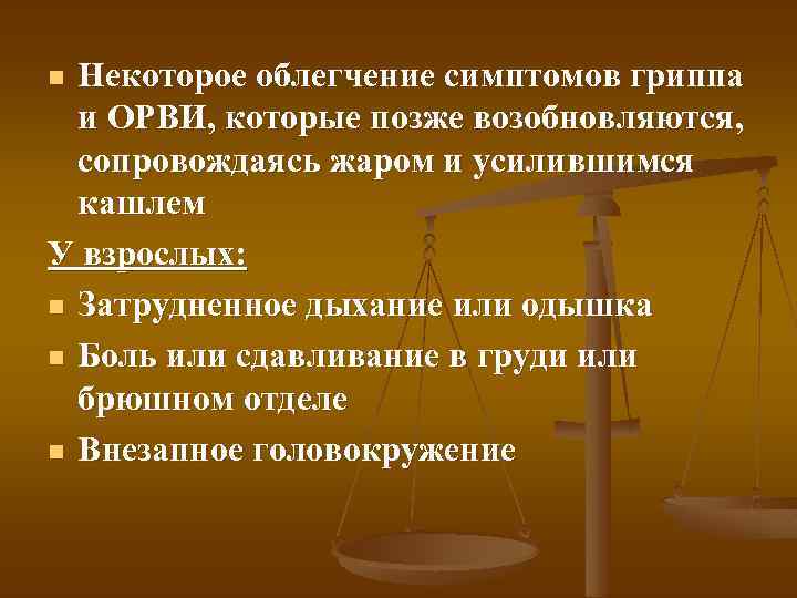 Некоторое облегчение симптомов гриппа и ОРВИ, которые позже возобновляются, сопровождаясь жаром и усилившимся кашлем
