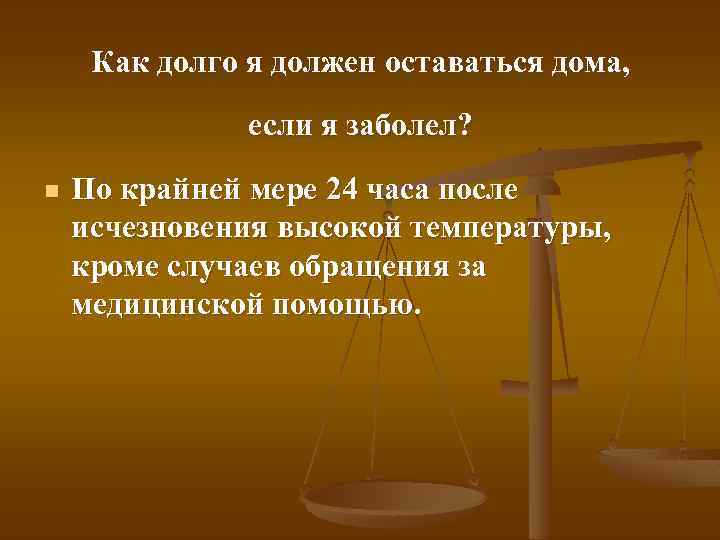 Как долго я должен оставаться дома, если я заболел? n По крайней мере 24