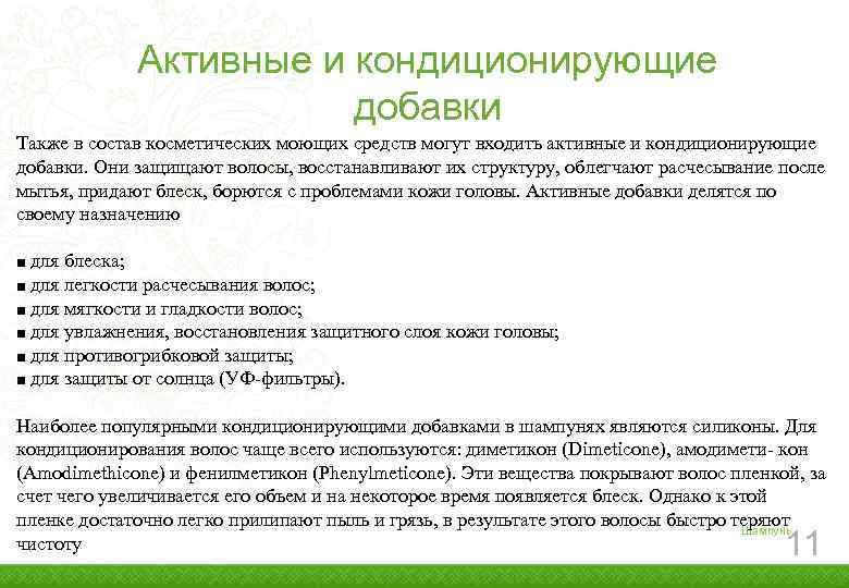 Активные и кондиционирующие добавки Также в состав косметических моющих средств могут входить активные и