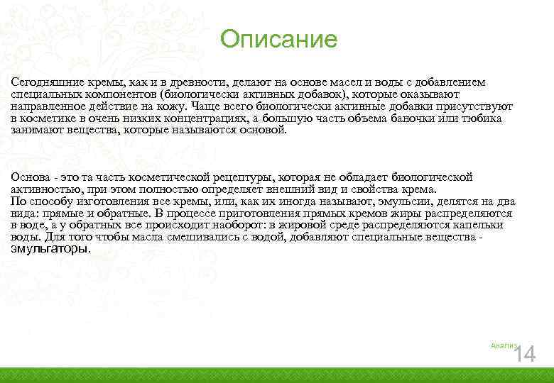 Описание Сегодняшние кремы, как и в древности, делают на основе масел и воды с