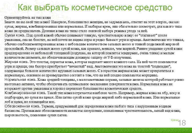Как выбрать косметическое средство Ориентируйтесь на тип кожи Знаете ли вы свой тип кожи?