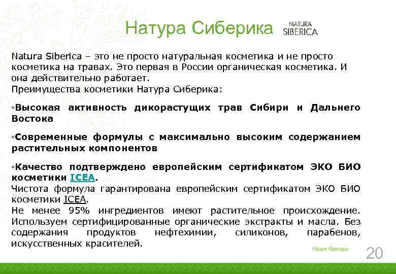 Натура Сиберика Natura Siberica – это не просто натуральная косметика и не просто косметика