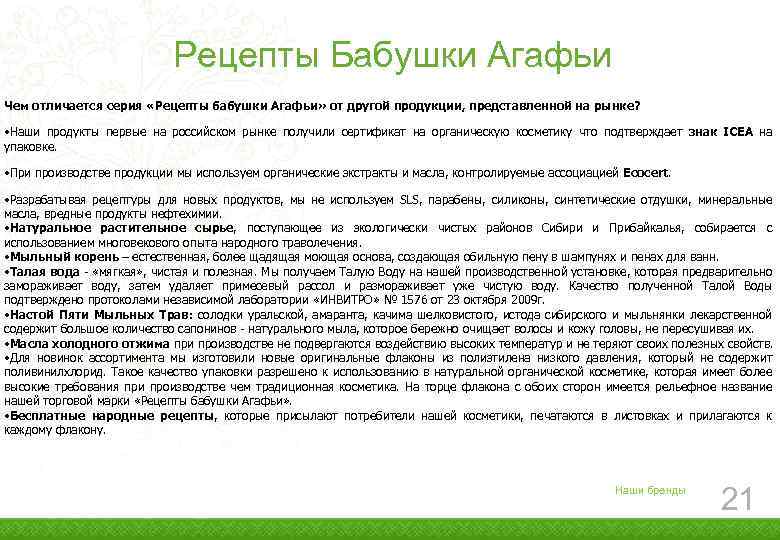 Рецепты Бабушки Агафьи Чем отличается серия «Рецепты бабушки Агафьи» от другой продукции, представленной на