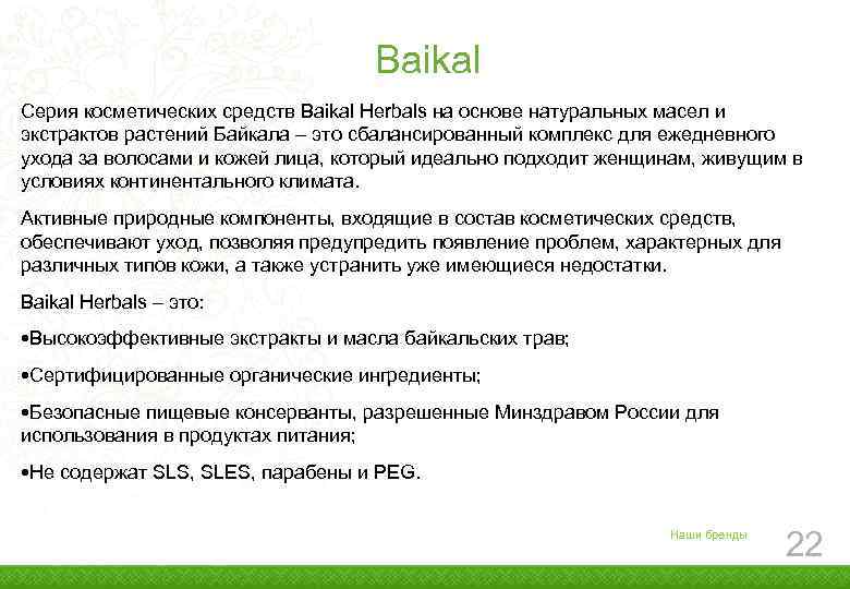Baikal Cерия косметических средств Baikal Herbals на основе натуральных масел и экстрактов растений Байкала