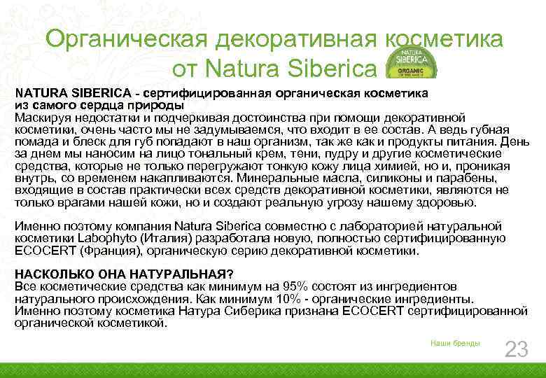Органическая декоративная косметика от Natura Siberica NATURA SIBERICA - сертифицированная органическая косметика из самого