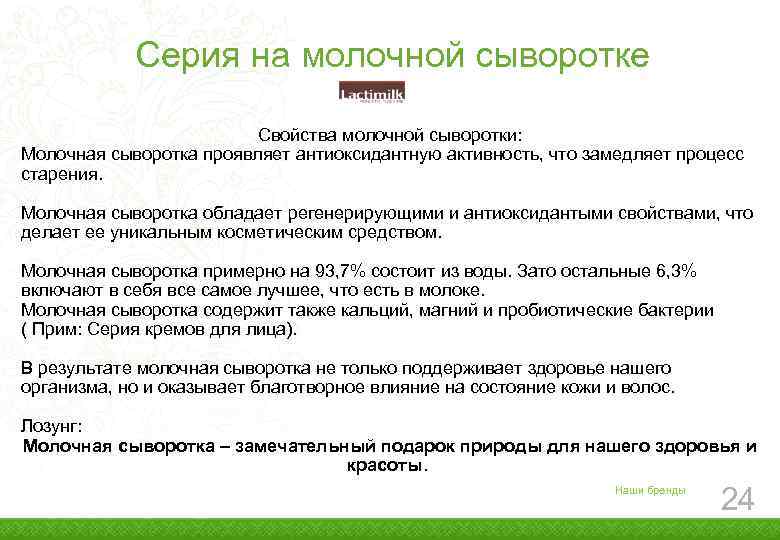 Серия на молочной сыворотке Свойства молочной сыворотки: Молочная сыворотка проявляет антиоксидантную активность, что замедляет