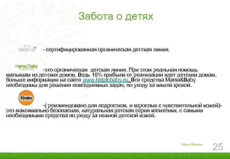 Забота о детях –сертифицированная органическая детская линия. -это органическая детская линия. При этом реальная