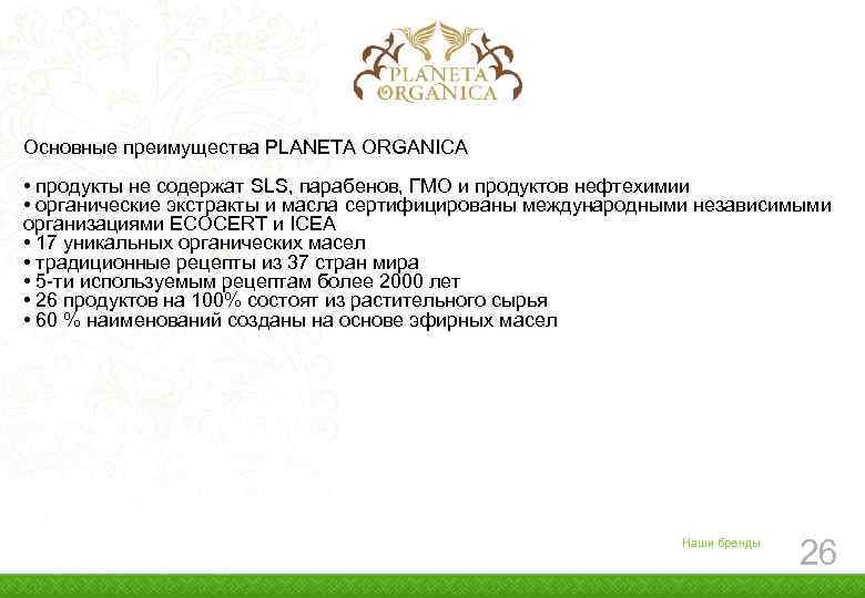  Основные преимущества PLANETA ORGANICA • продукты не содержат SLS, парабенов, ГМО и продуктов