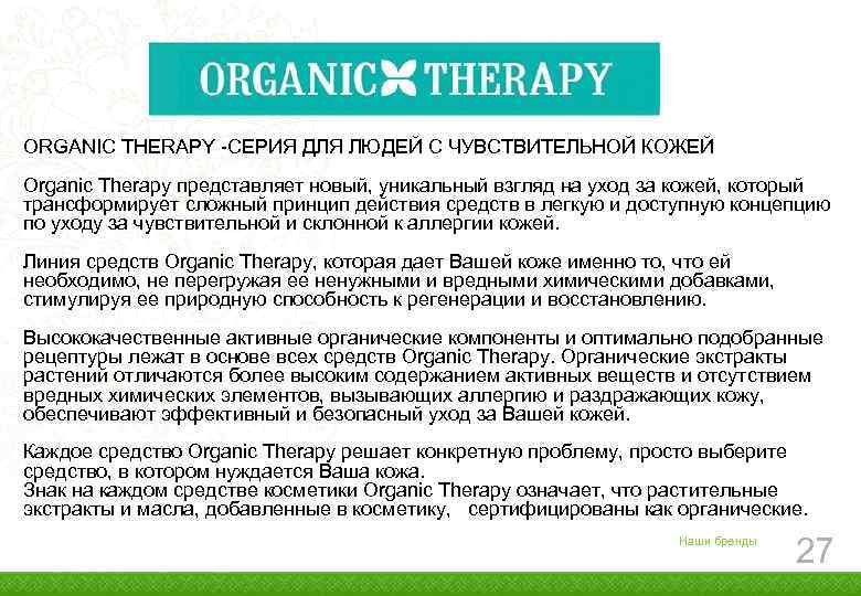  ORGANIC THERAPY -СЕРИЯ ДЛЯ ЛЮДЕЙ С ЧУВСТВИТЕЛЬНОЙ КОЖЕЙ Organic Therapy представляет новый, уникальный