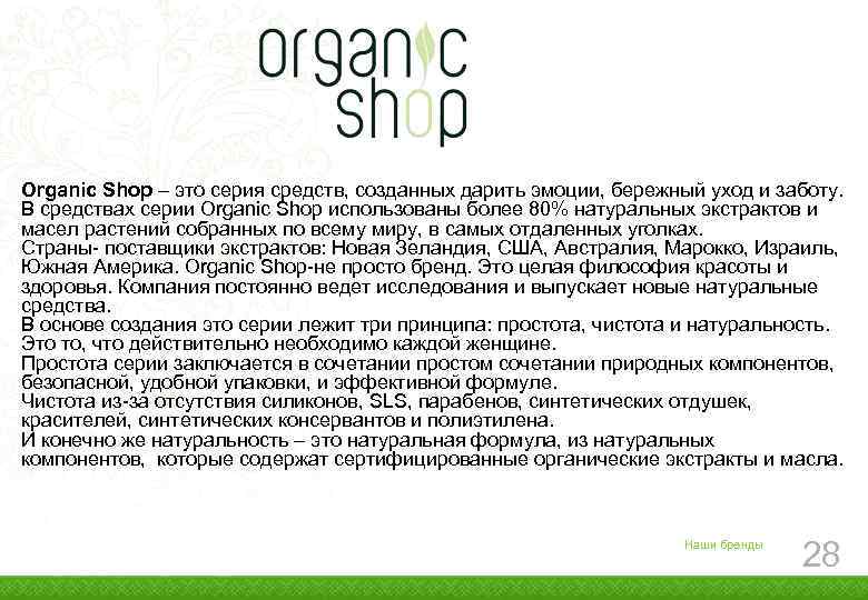  Organic Shop – это серия средств, созданных дарить эмоции, бережный уход и заботу.