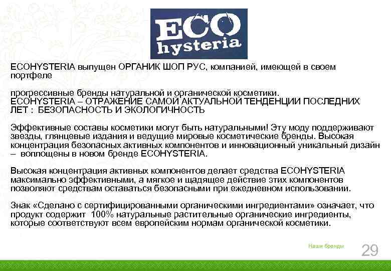  ECOHYSTERIA выпущен ОРГАНИК ШОП РУС, компанией, имеющей в своем портфеле прогрессивные бренды натуральной