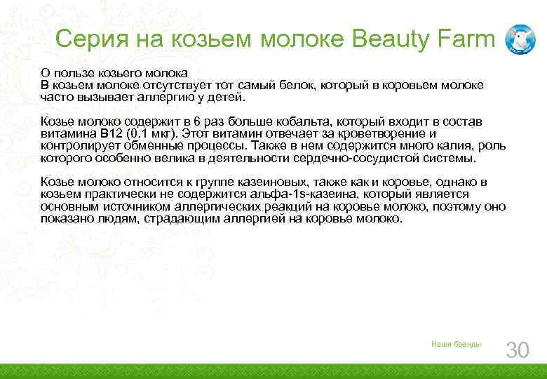 Серия на козьем молоке Beauty Farm О пользе козьего молока В козьем молоке отсутствует