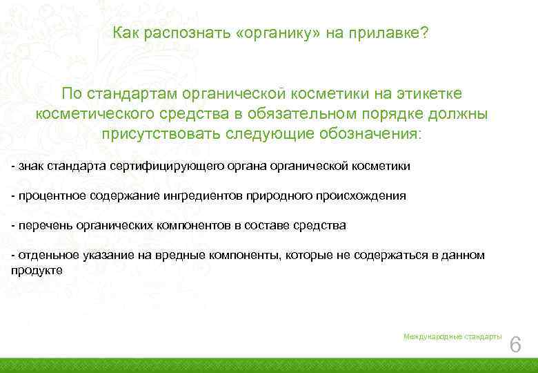 Как распознать «органику» на прилавке? По стандартам органической косметики на этикетке косметического средства в