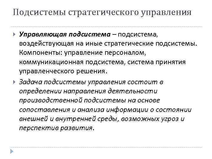 Задачи подсистемы. Подсистемы стратегического управления. Цели и задачи операционного менеджмента. Основная задача управляющей подсистемы?. Задачи управляющей подсистемы организации.