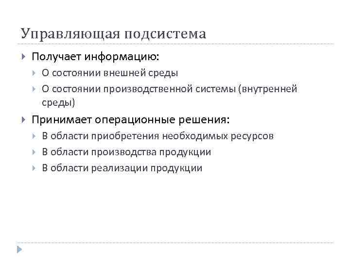 Управляющая подсистема Получает информацию: О состоянии внешней среды О состоянии производственной системы (внутренней среды)