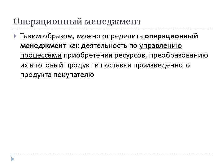 Операционный менеджмент Таким образом, можно определить операционный менеджмент как деятельность по управлению процессами приобретения