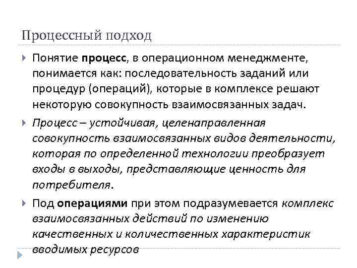 Определение понятия процесс. Процесс управления операциями. Планирование операций в операционном менеджменте. Вспомогательные операции в операционном менеджменте. Понятие процесса.