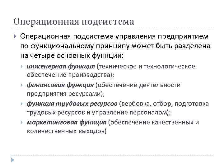 Операционная подсистема управления предприятием по функциональному принципу может быть разделена на четыре основных функции:
