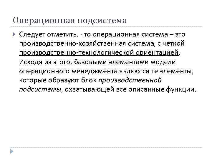 Операционная подсистема Следует отметить, что операционная система – это производственно-хозяйственная система, с четкой производственно-технологической